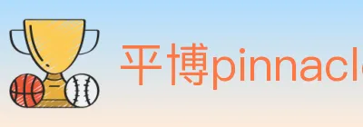 平博pinnacle体育 logo